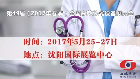 第49屆（2017年春季）全國高教儀器設(shè)備展示會(huì)